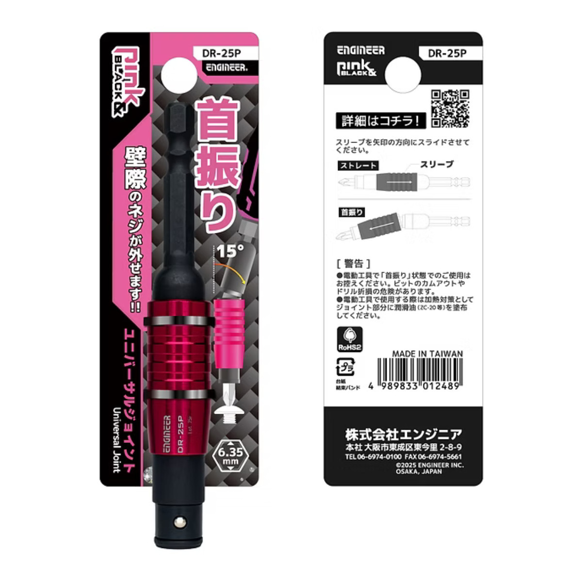 ユニバーサルジョイント【DR-25P】