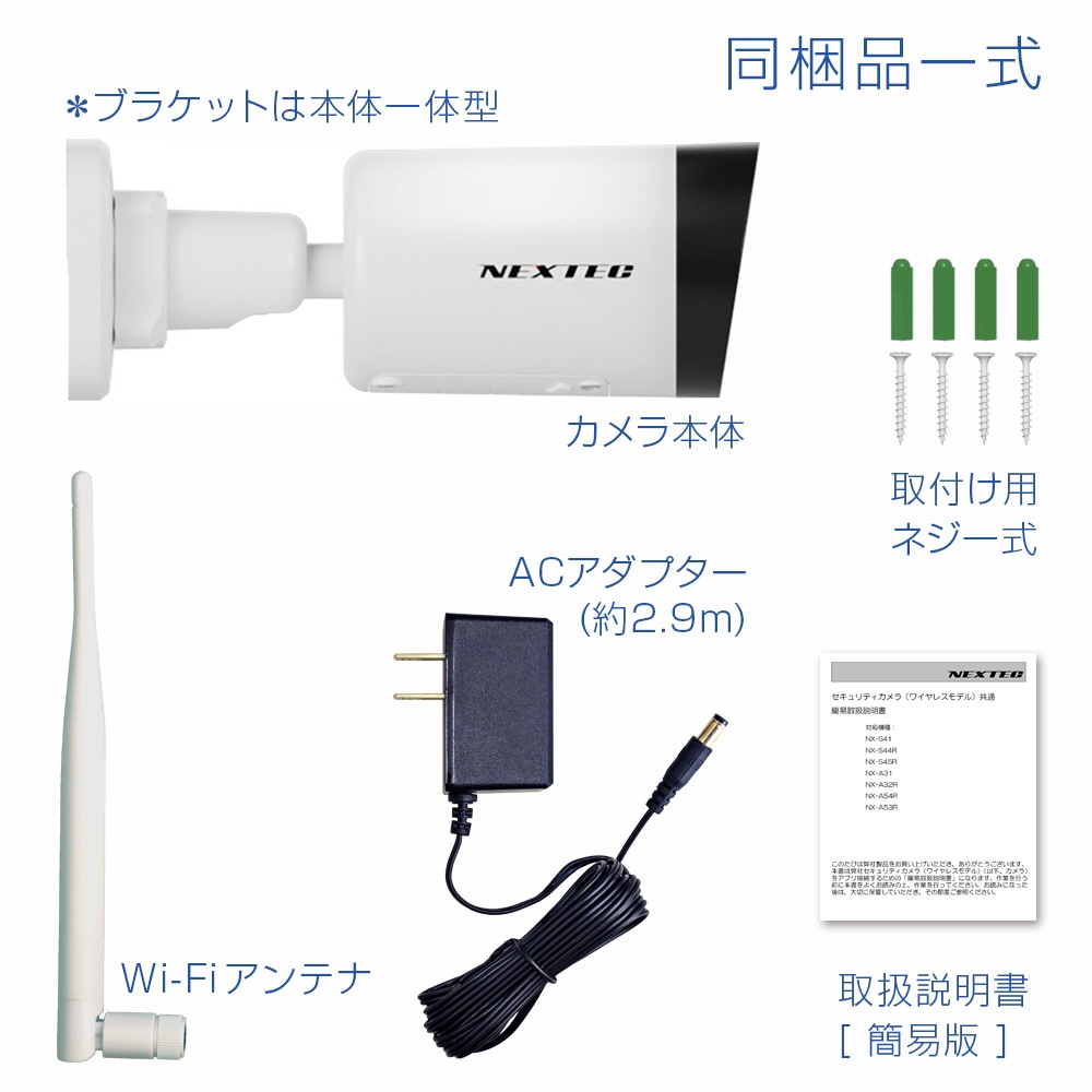 ワイヤレス防犯カメラ(AC電源モデル)【NX-A31】