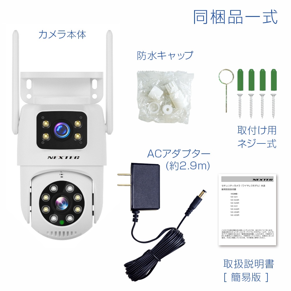 ワイヤレス防犯カメラ(AC電源モデル)【NX-A32R】