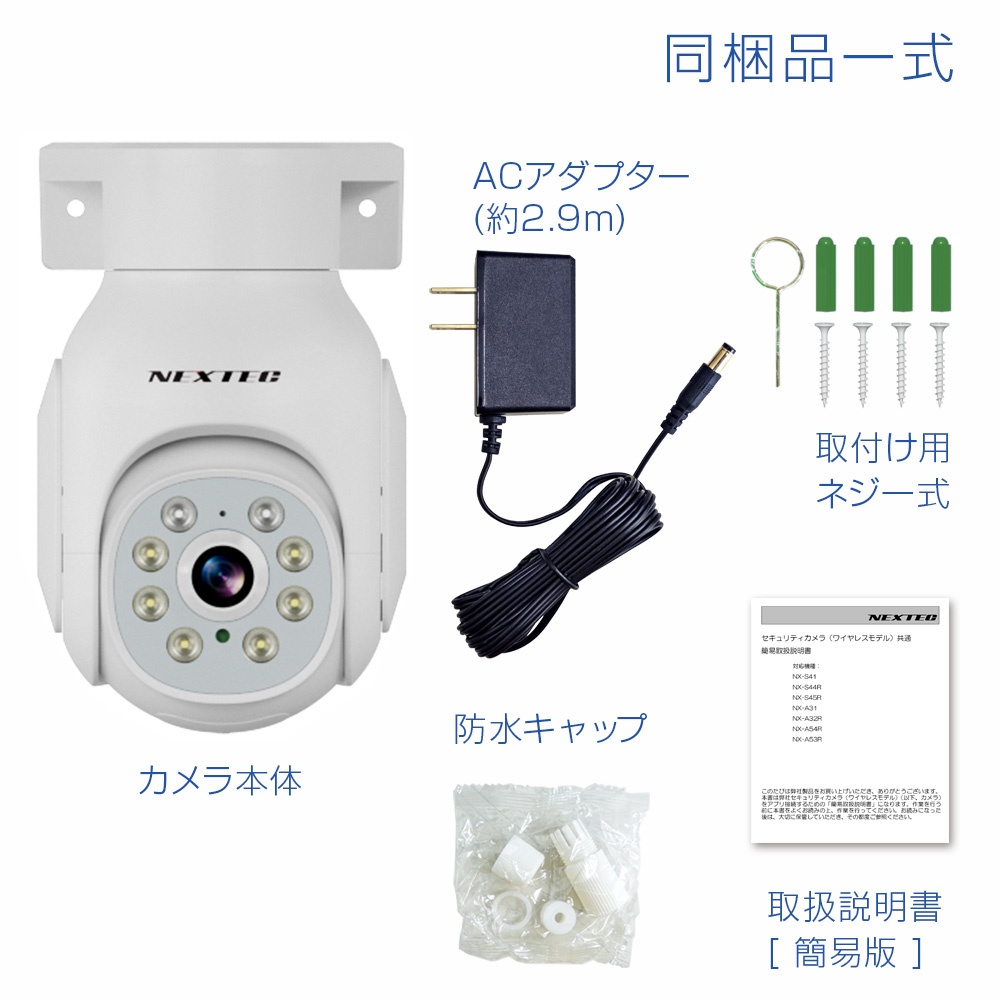 ワイヤレス防犯カメラ(AC電源モデル)【NX-A54R】