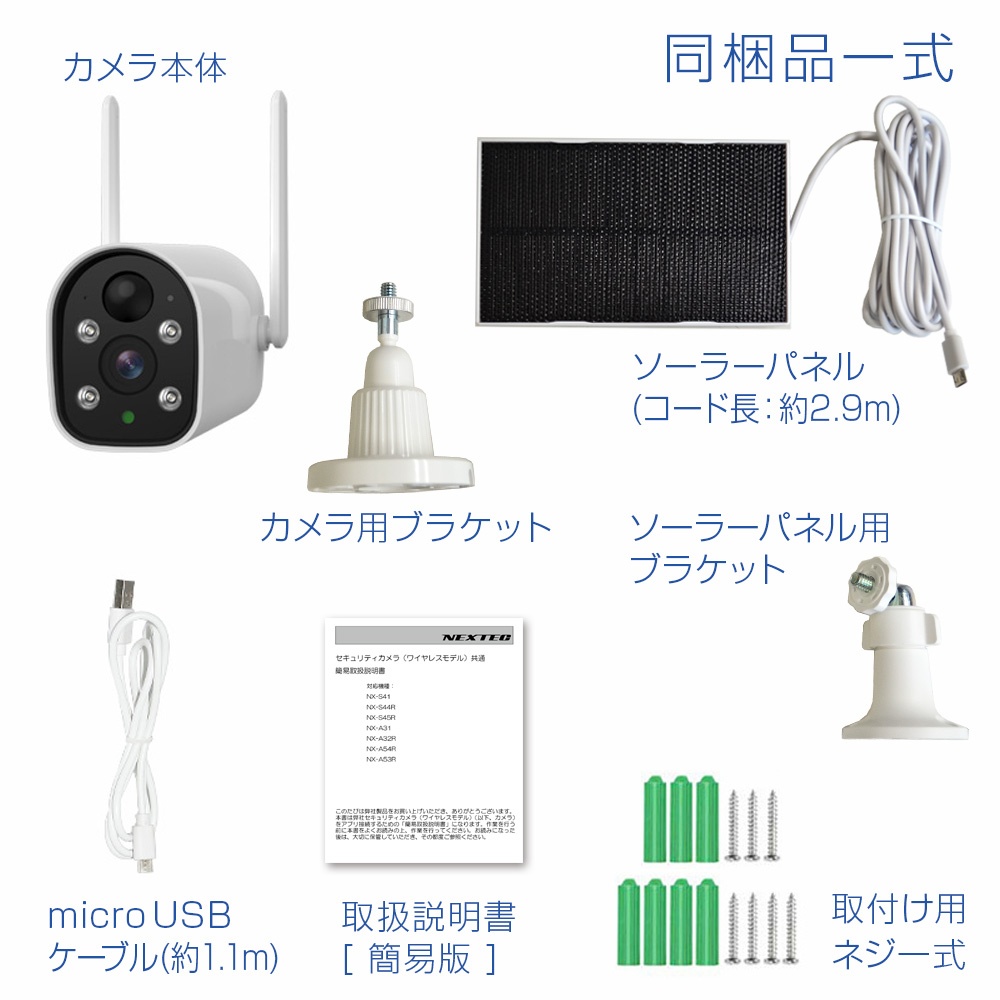 ワイヤレス防犯カメラ(ソーラー充電モデル)【NX-S41】