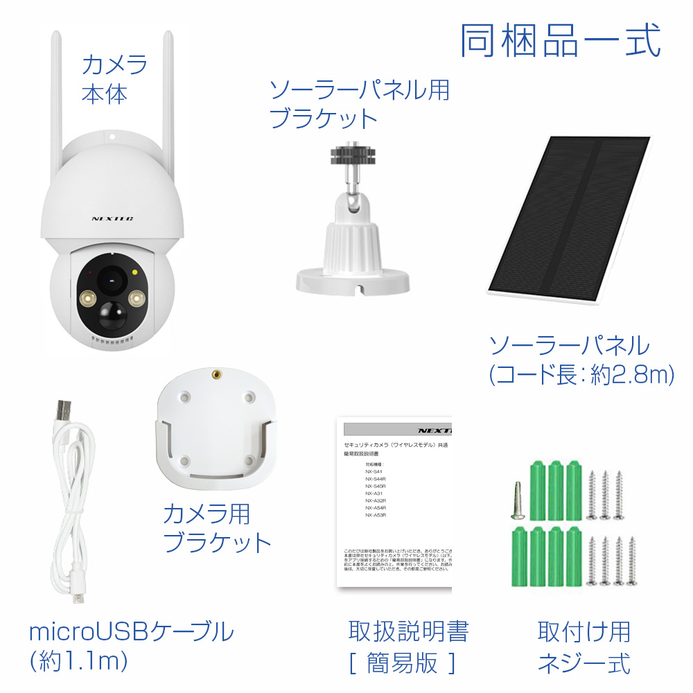 ワイヤレス防犯カメラ(ソーラー充電モデル)【NX-S44R】