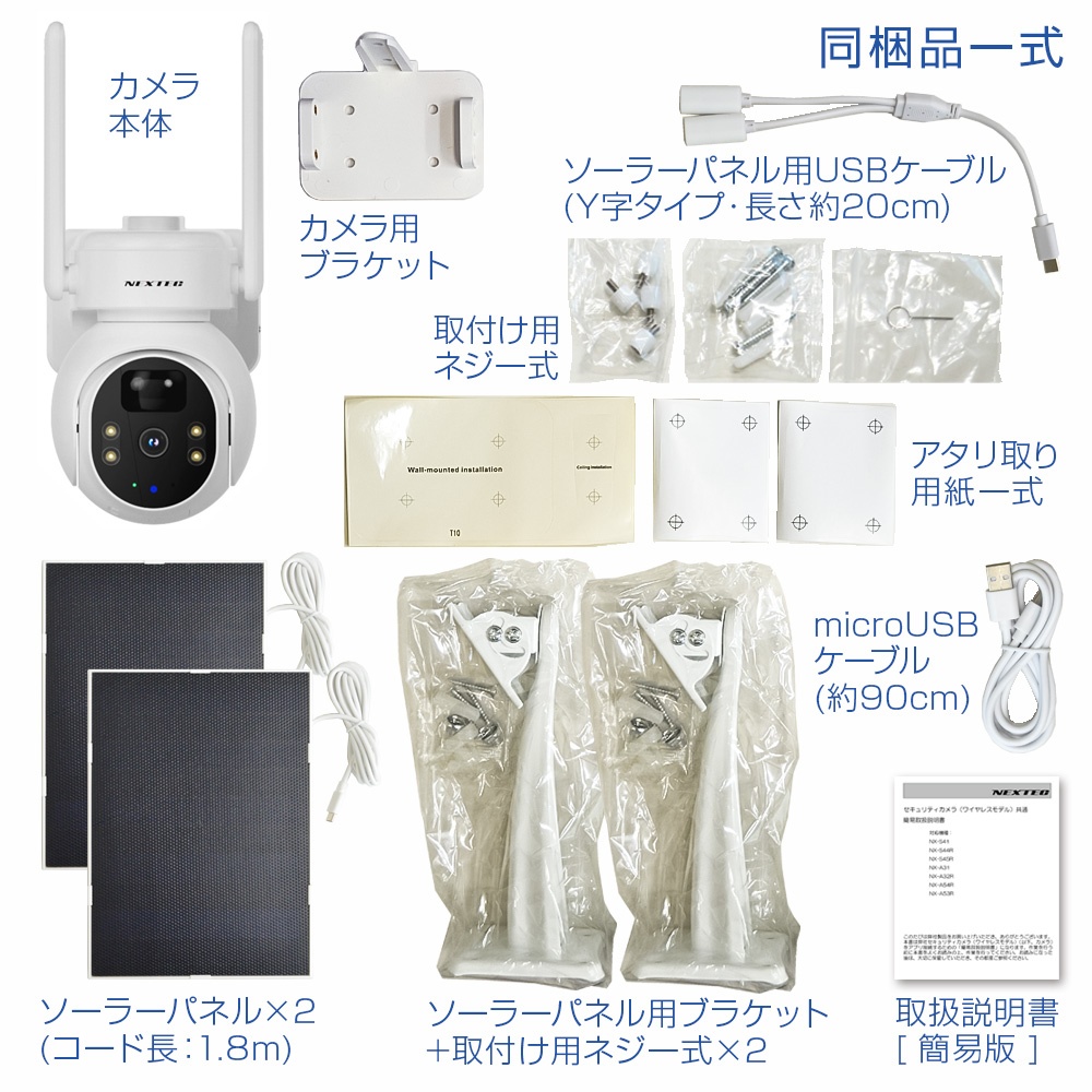 ワイヤレス防犯カメラ(ソーラー充電モデル)【NX-S45R】