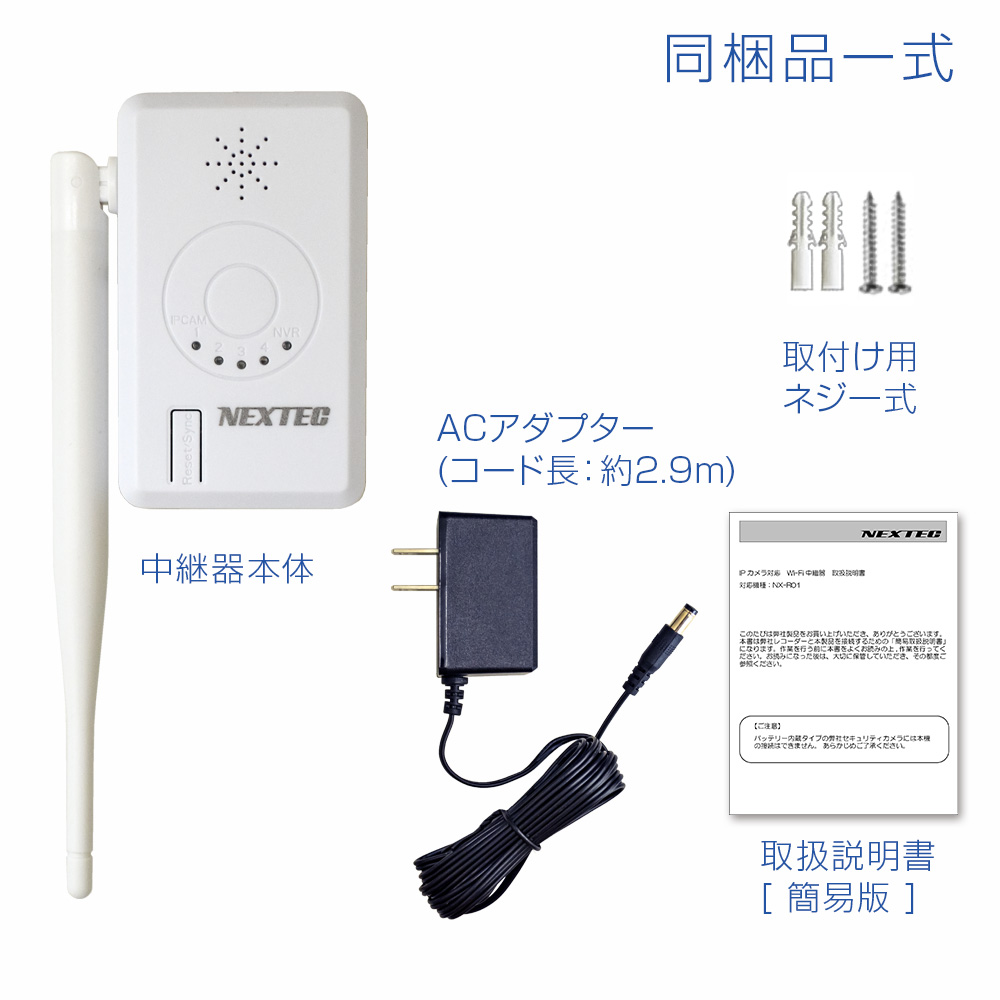 ワイヤレス中継器【NX-R01】