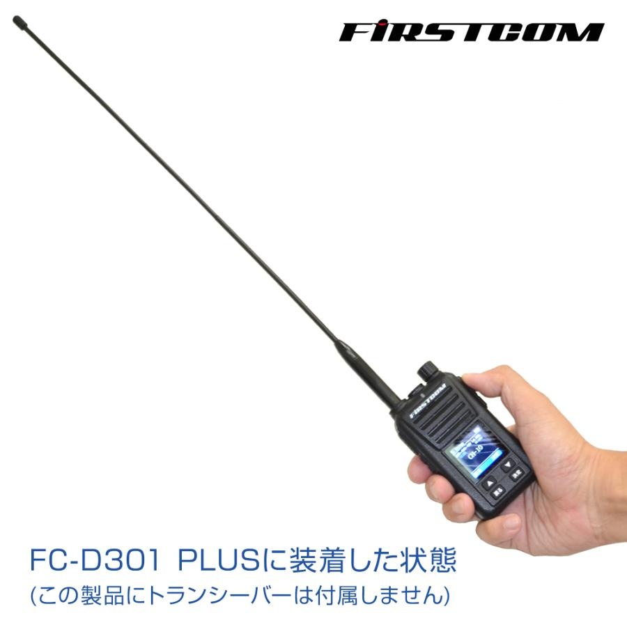 351MHz帯 デジタル無線登録局用アンテナ約43cm スーパーロングタイプ【FC-AT430】