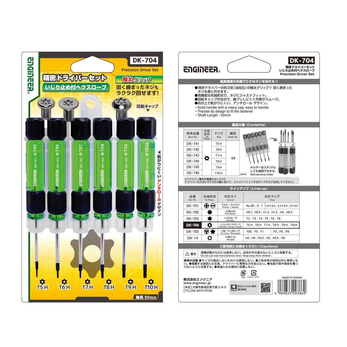 精密ドライバーセット【DK-704】