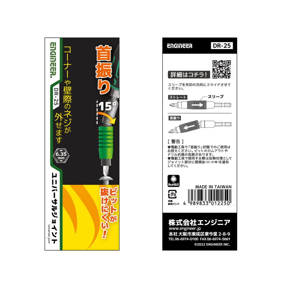 ユニバーサルジョイント【DR-25】