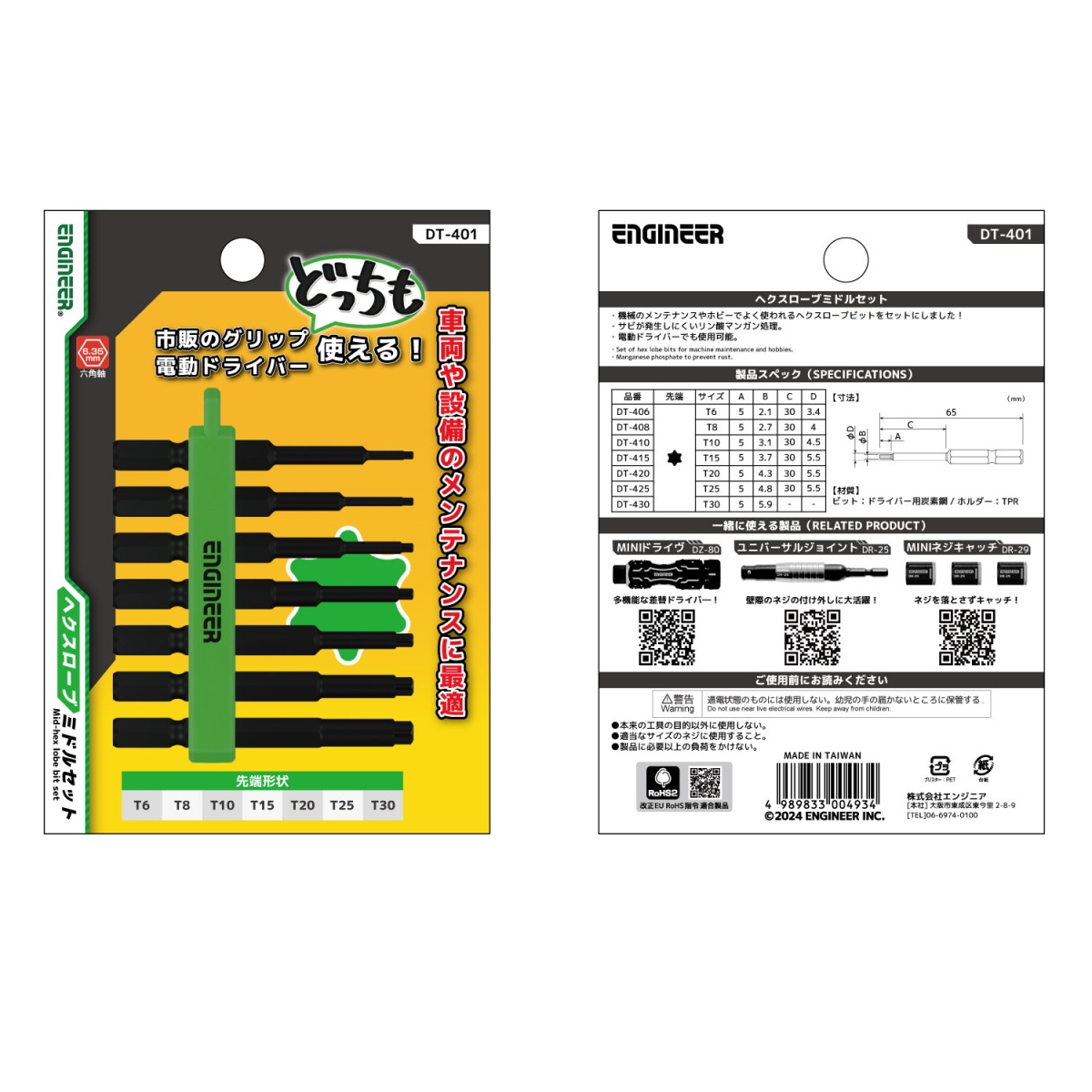 へクスローブミドルセット【DT-401】