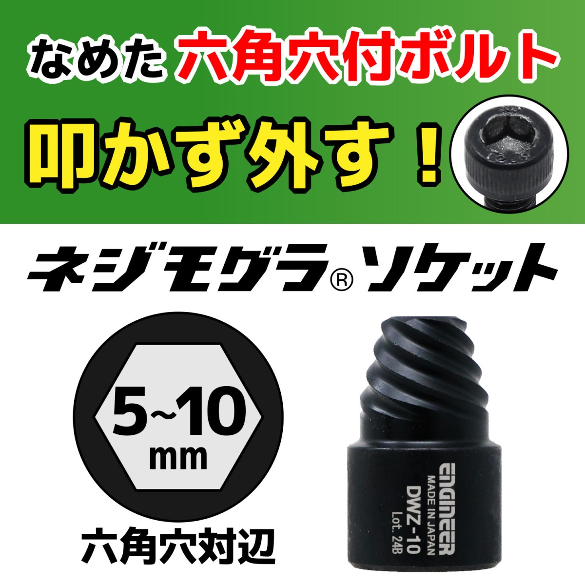 ネジモグラ ソケットセット【DWZ-302】