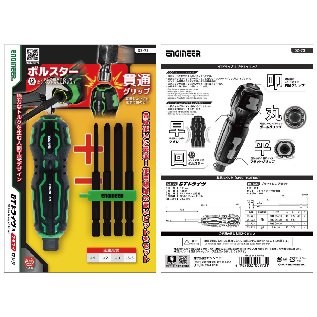 GTドライヴ&プラマイロング【DZ-73】