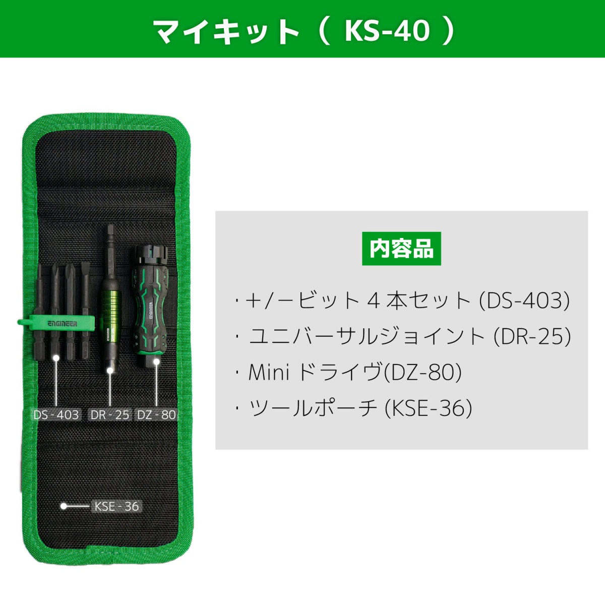 マイキット【KS-40】