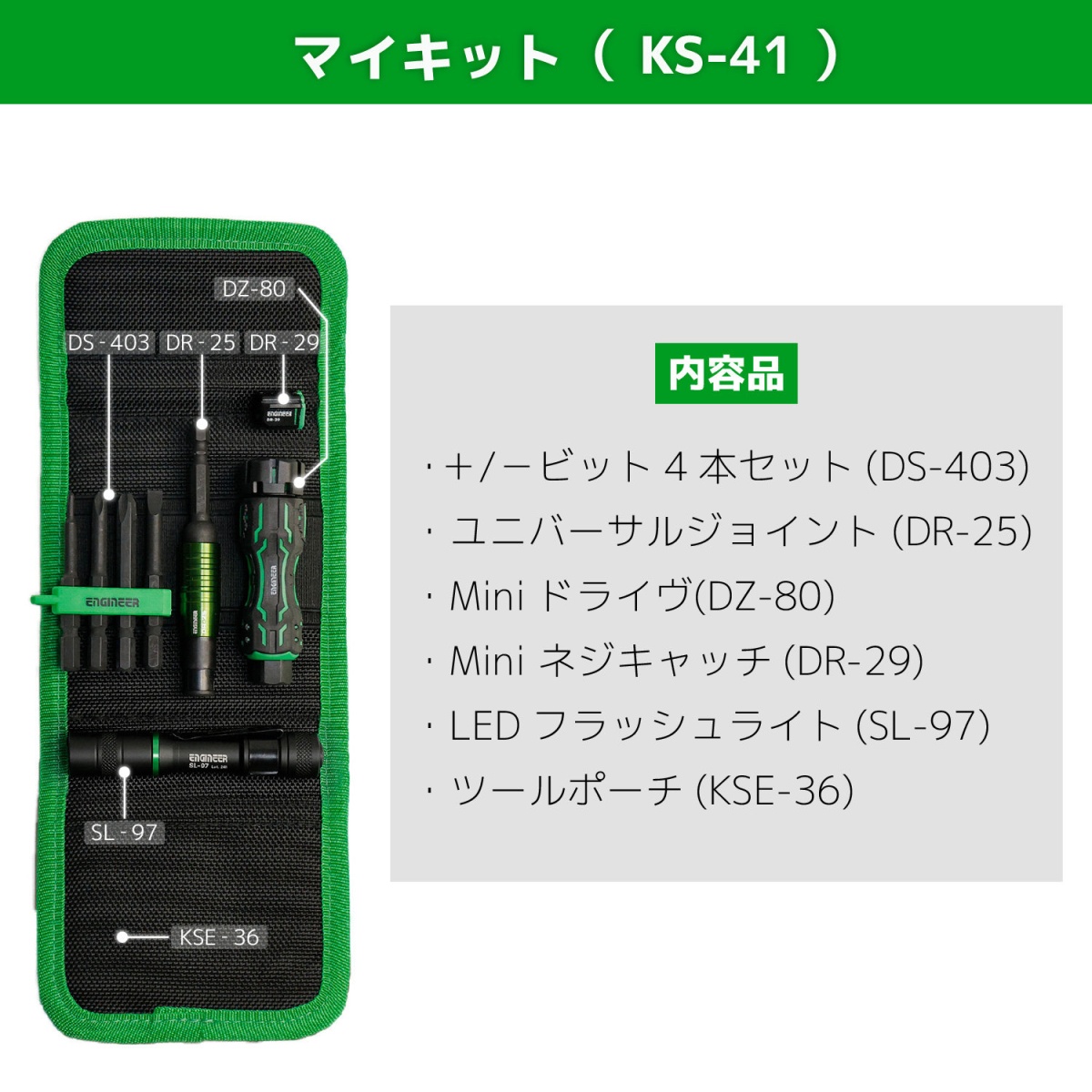 マイキット【KS-41】