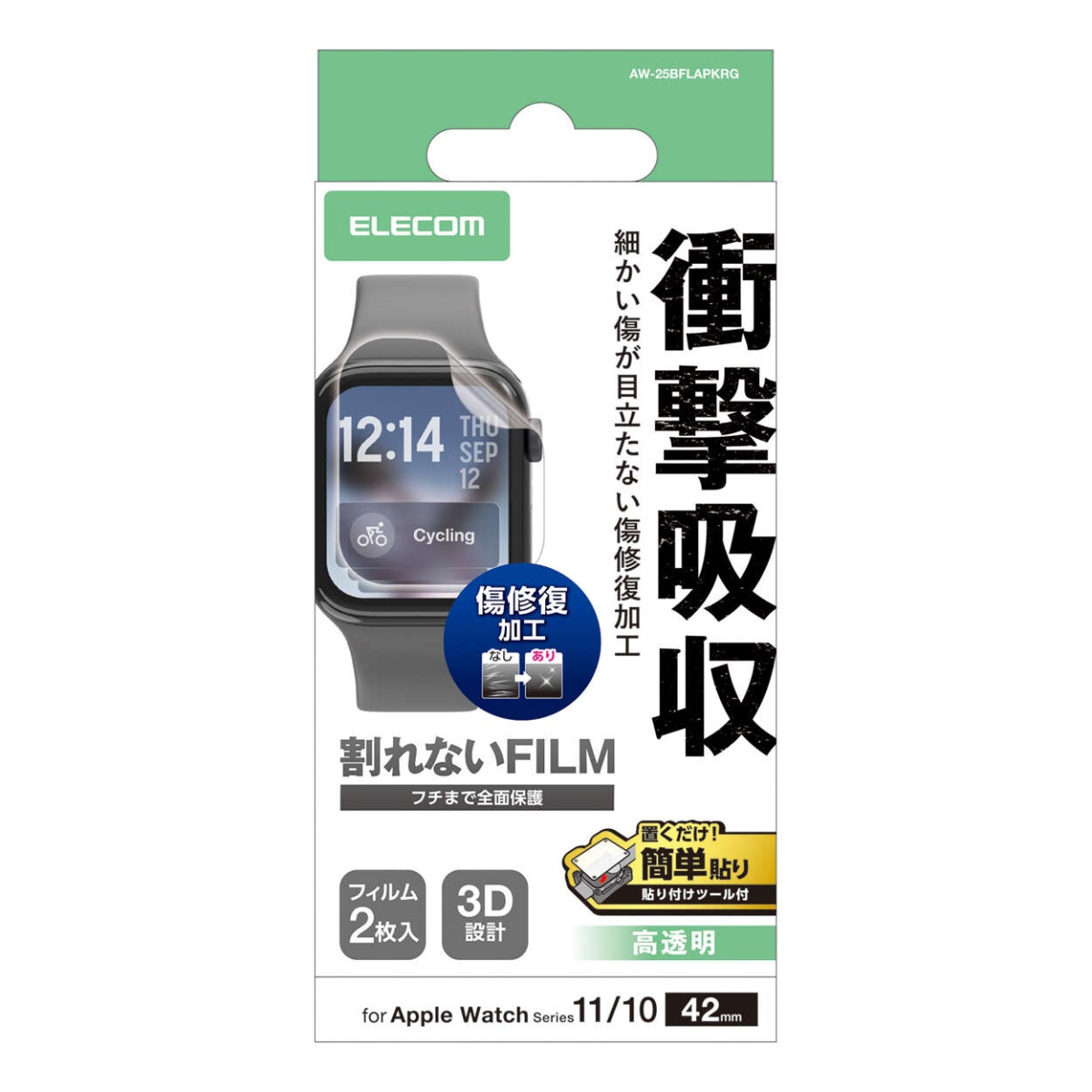 Apple Watch 42mm/フィルム/衝撃吸収/傷リペア/防指紋/貼付ツール付【AW-25BFLAPKRG】