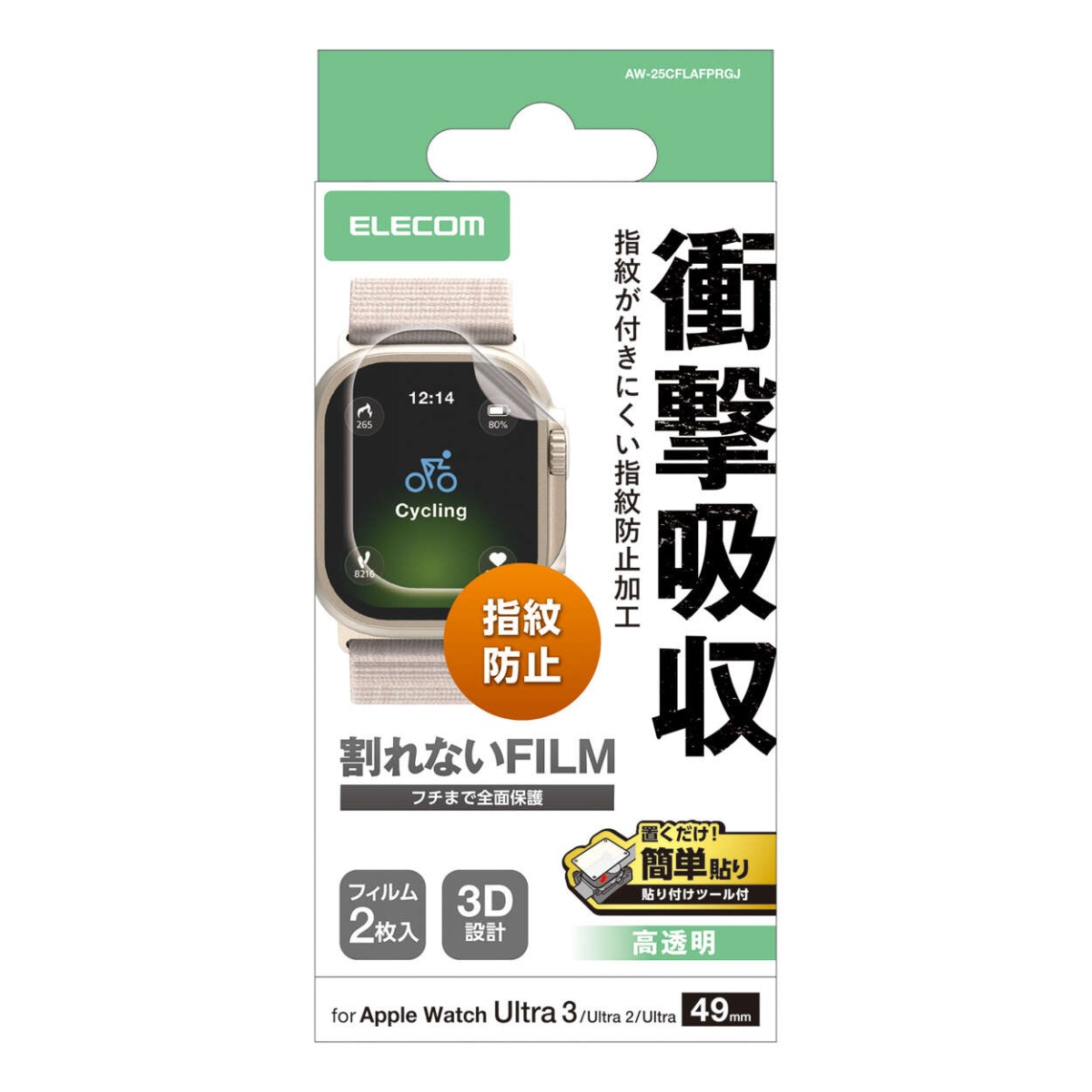 Apple Watch 49mm/フィルム/衝撃吸収/高透明/防指紋/貼付ツール付【AW-25CFLAFPRGJ】