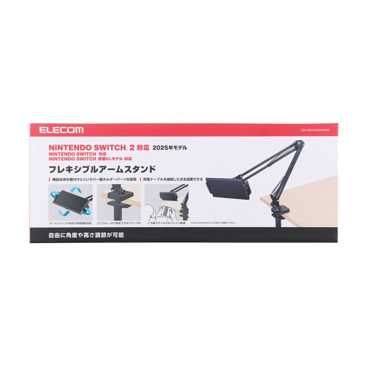 Nintendo Switch2専用/スタンド/アーム型/フレキシブル/ブラック【GM-NS225DSARMBK】