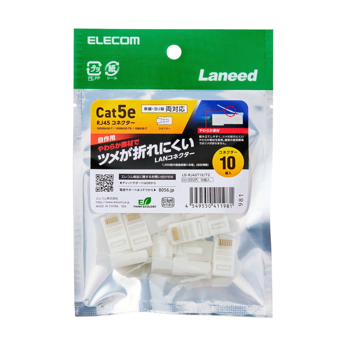 RJ45中継コネクタ/Cat5e対応/単線.ヨリ線両対応/ツメ折れ防止/10個入/ハーフクリア【LD-RJ45T10/T2】