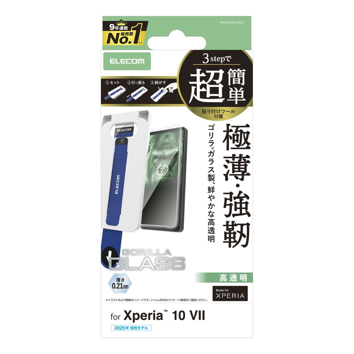 Xperia 10 Vll (SO-52F)/ガラスフィルム/ゴリラ/0.21mm/超簡単貼り付けツール【PM-X252FLGOT】