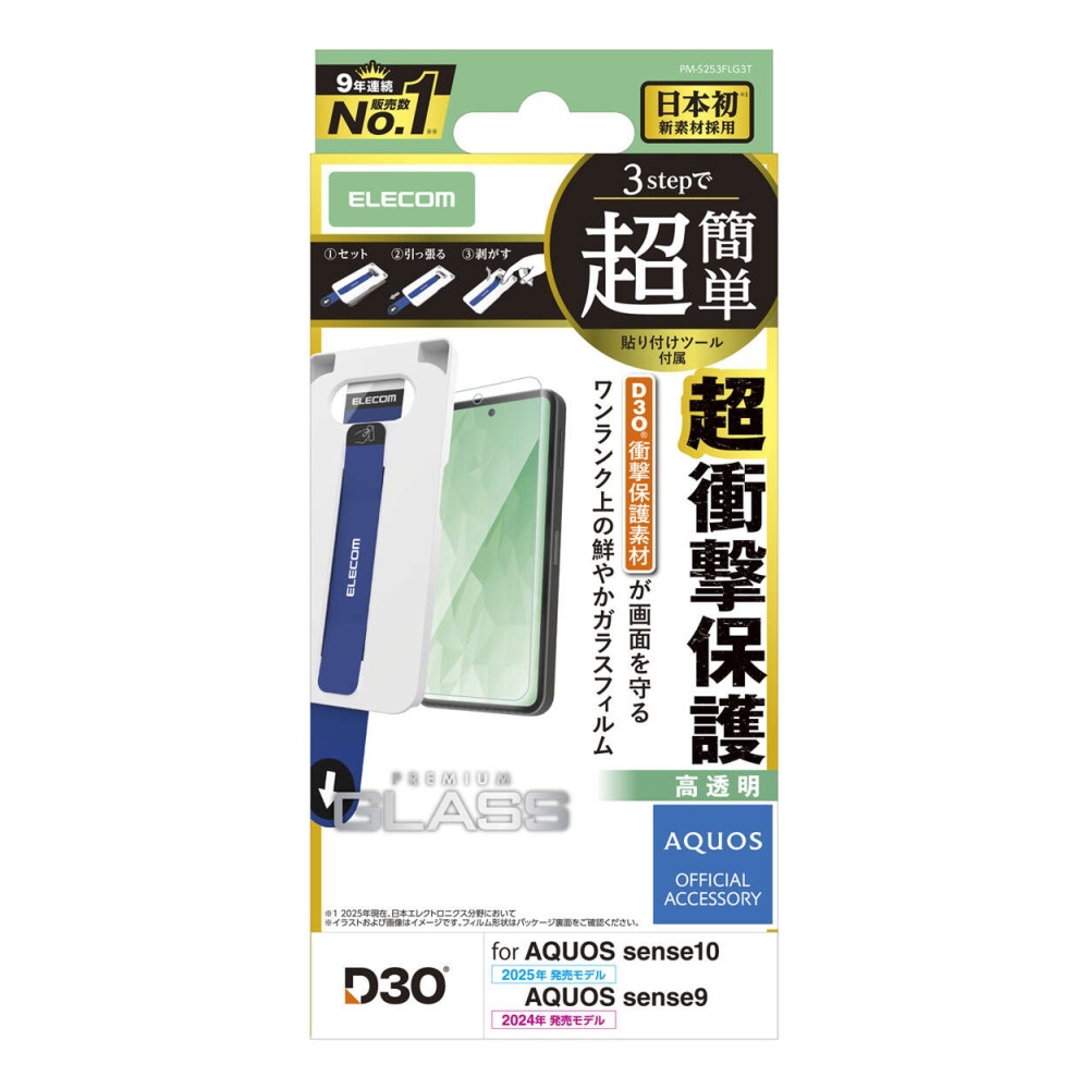 AQUOS sense10/9 ガラスフィルム D3O 高透明 超簡単貼付ツール【PM-S253FLG3T】