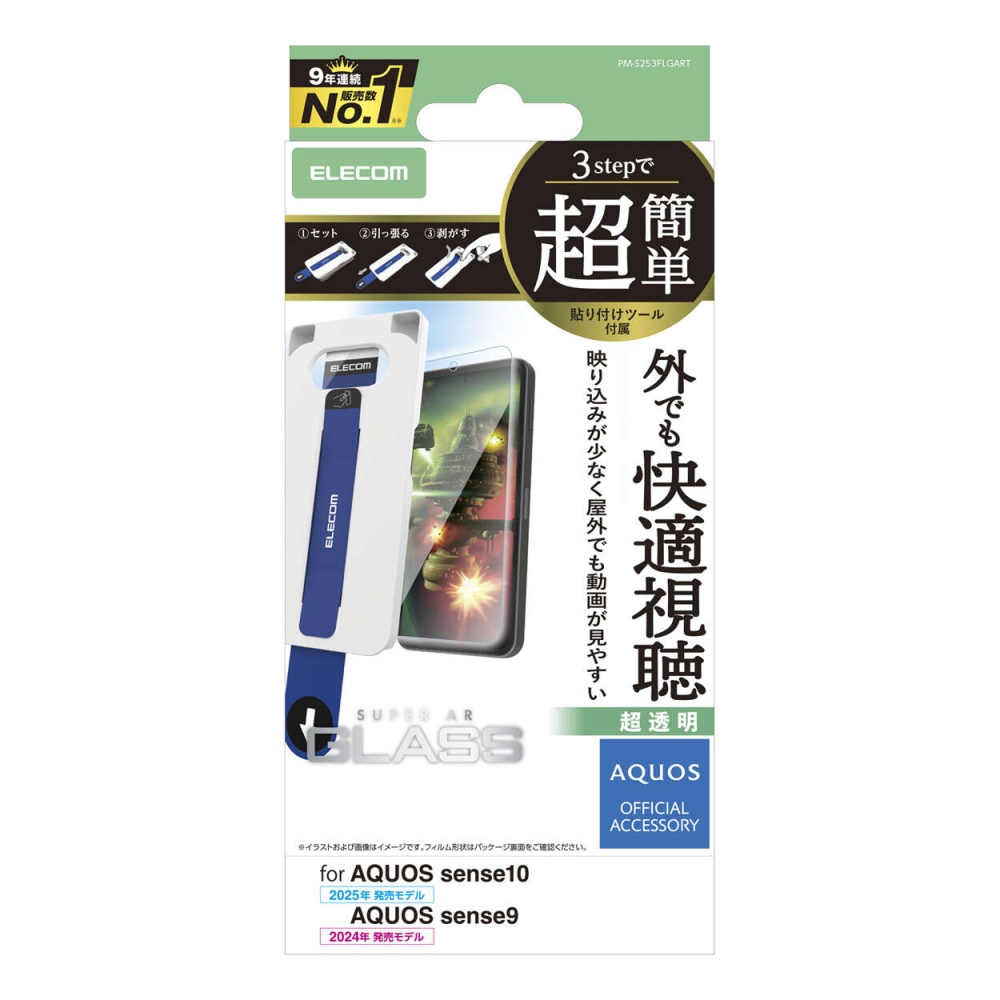 AQUOS sense10/9 ガラスフィルム 動画映え 超簡単貼付ツール【PM-S253FLGART】