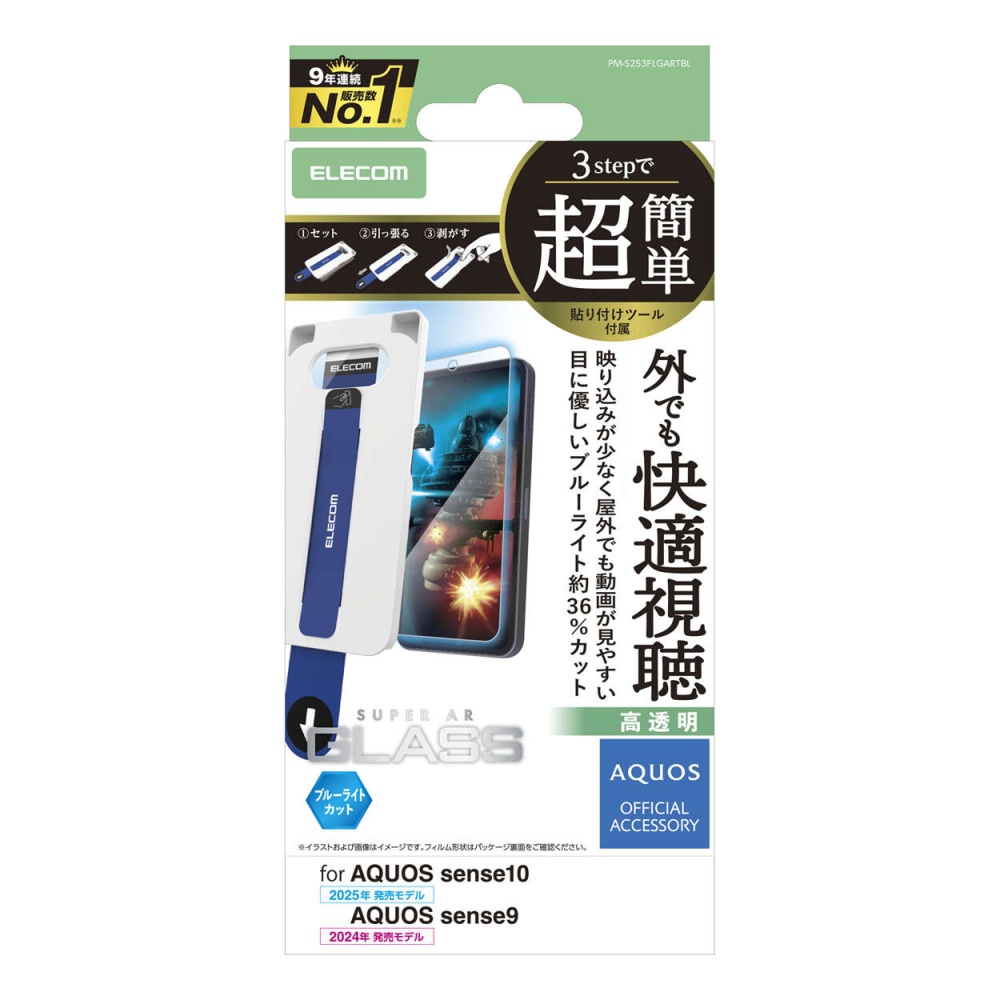AQUOS sense10/9 ガラスフィルム 動画映え ブルーライトカット 超簡単貼付ツール【PM-S253FLGARTBL】