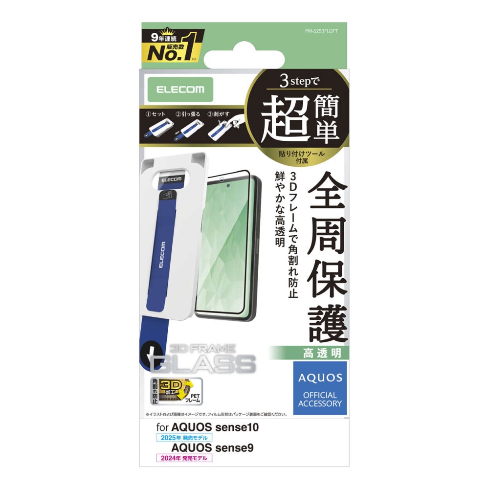 AQUOS sense10/9 ガラスフィルム フレーム付き 高透明 超簡単貼付ツール【PM-S253FLGFT】