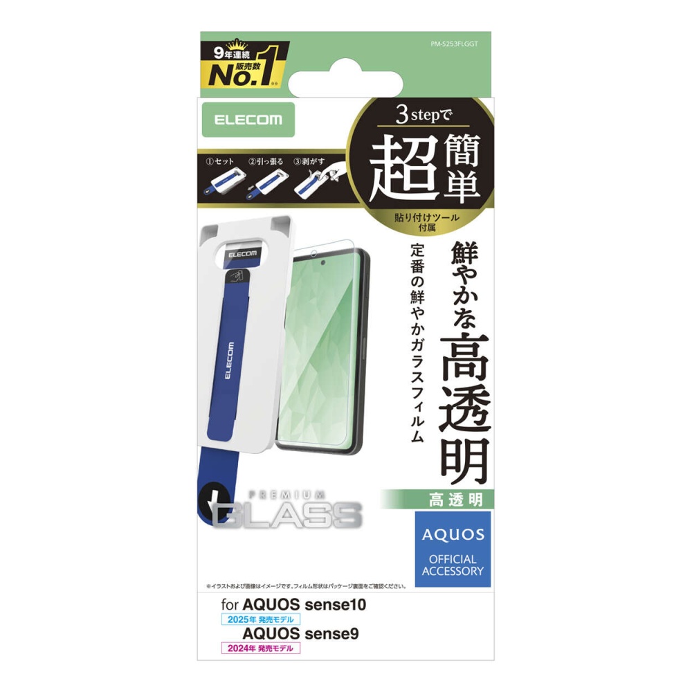 AQUOS sense10/9 ガラスフィルム 高透明 超簡単貼付ツール【PM-S253FLGGT】