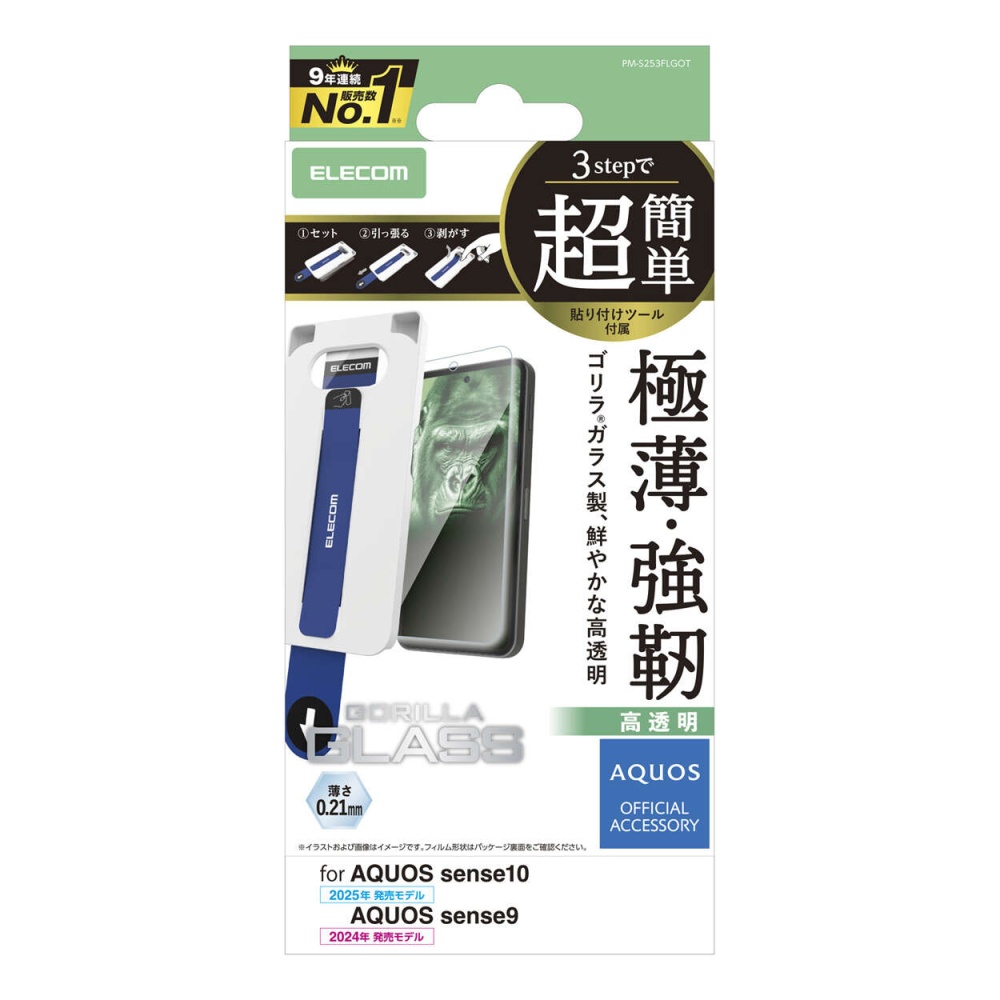 AQUOS sense10/9 ガラスフィルム ゴリラ 0.21mm 超簡単貼付ツール【PM-S253FLGOT】