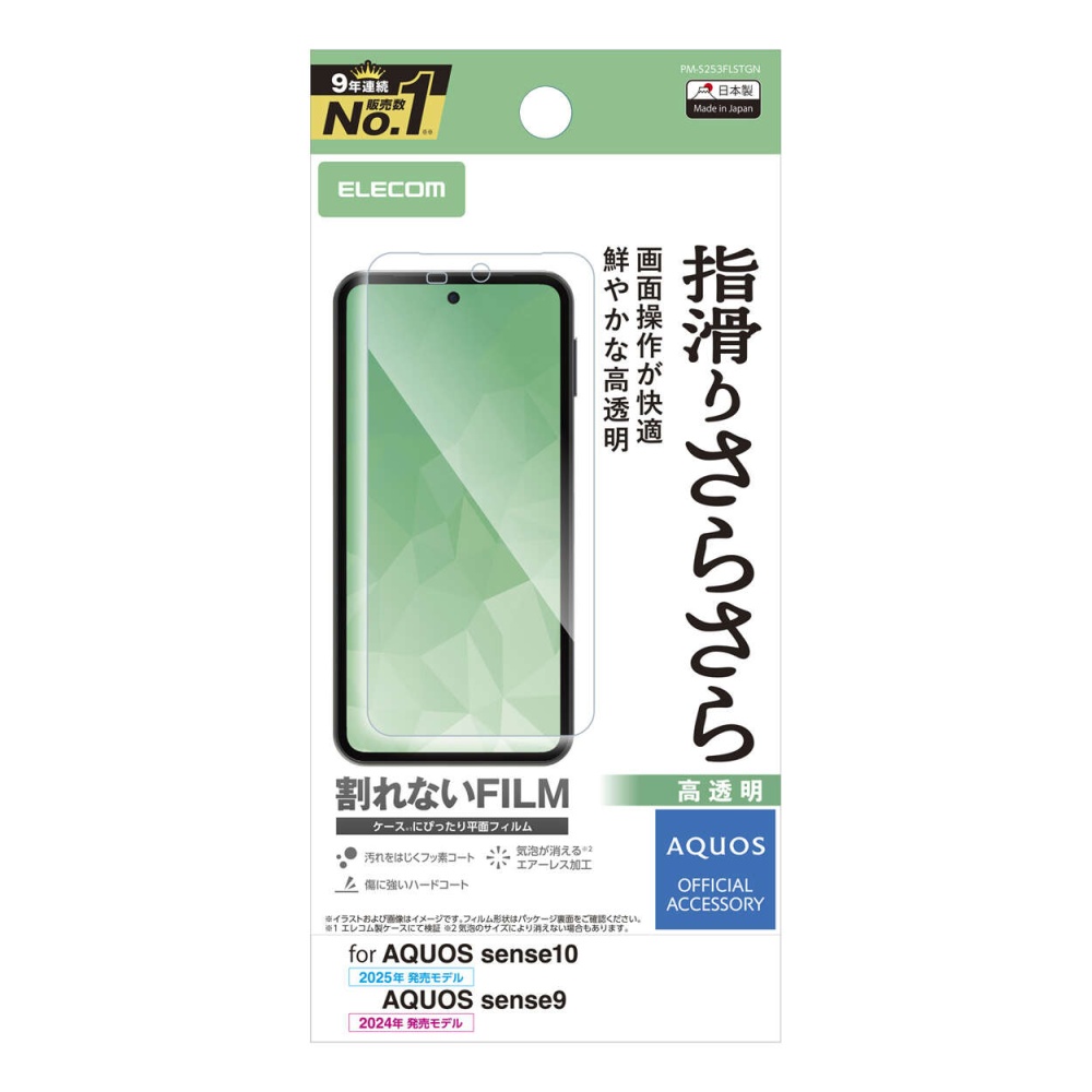 AQUOS sense10/9 フィルム スムース 指紋防止 高透明【PM-S253FLSTGN】