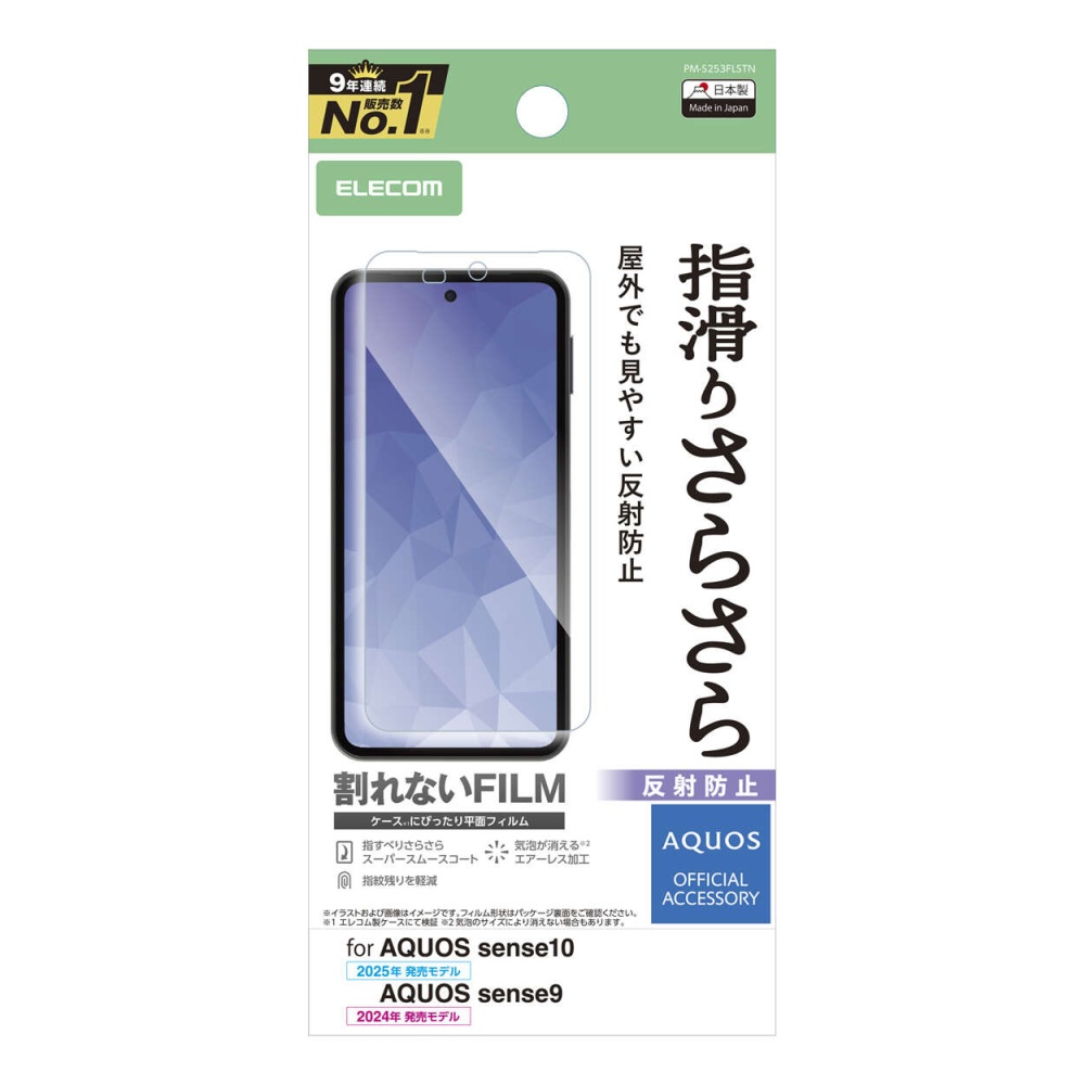 AQUOS sense10/9 フィルム スムース 指紋防止 反射防止【PM-S253FLSTN】