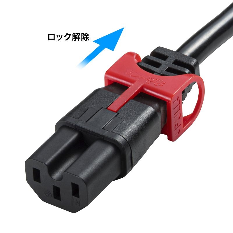 抜け防止ロック式電源コード ロックプラス（1m）【APW15-C14C15LS-1】