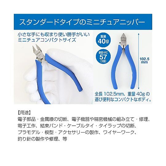 ミニチュアニッパー(ESD対策品)【N-31】