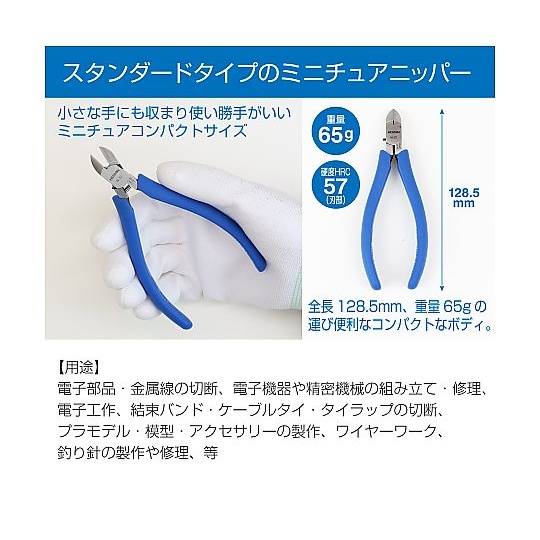 ミニチュアニッパー(ESD対策品)【N-32】