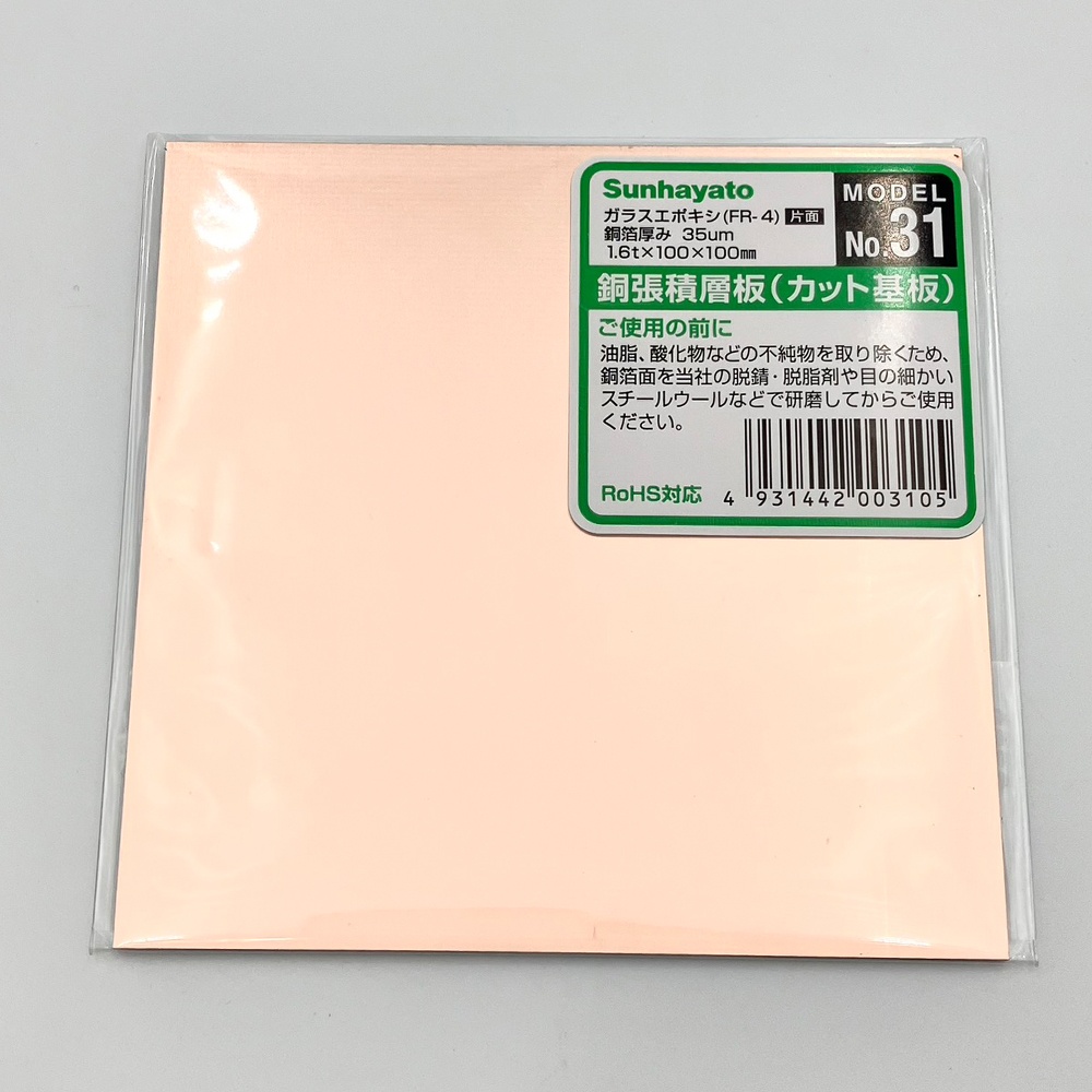 銅張積層板 (プリント基板) ガラスエポキシ・片面 100×100×1.6【No.31】
