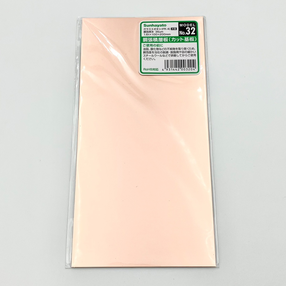 銅張積層板 (プリント基板) ガラスエポキシ・片面 100×200×1.6【No.32】