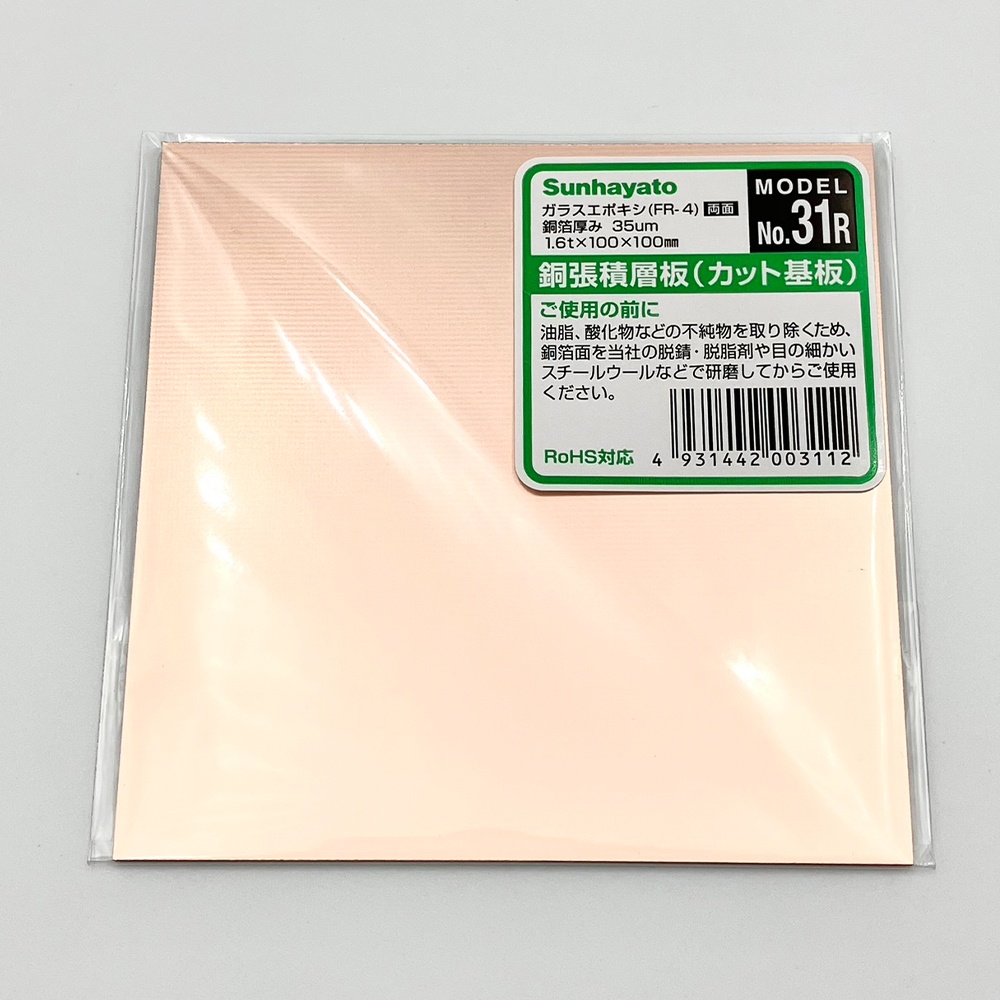 銅張積層板 (プリント基板) ガラスエポキシ・両面 100×100×1.6【No.31R】