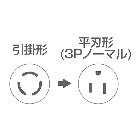変換アダプタ 引掛→3P(平刃形)変換アダプタ【TAP-AD6N】