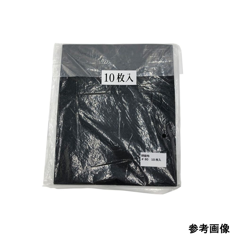 RHCCS 研磨布 10枚入 #80【3-9015-13】