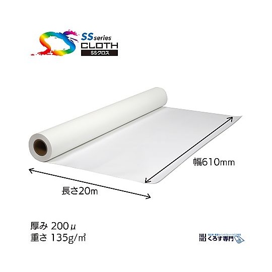 ポスター印刷用布メディア ポスター・横断幕/フリーカットクロス 610mm×20m【SS8000HQ-0610】