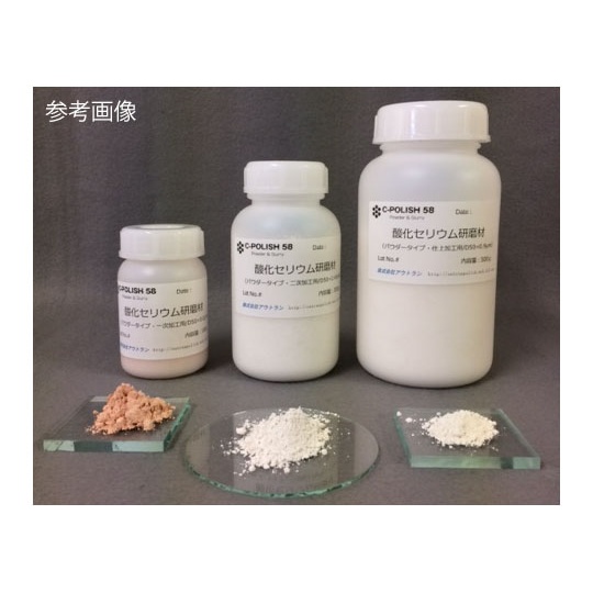 酸化セリウム研磨材・パウダータイプ二次加工用 500g【OPP-0245】