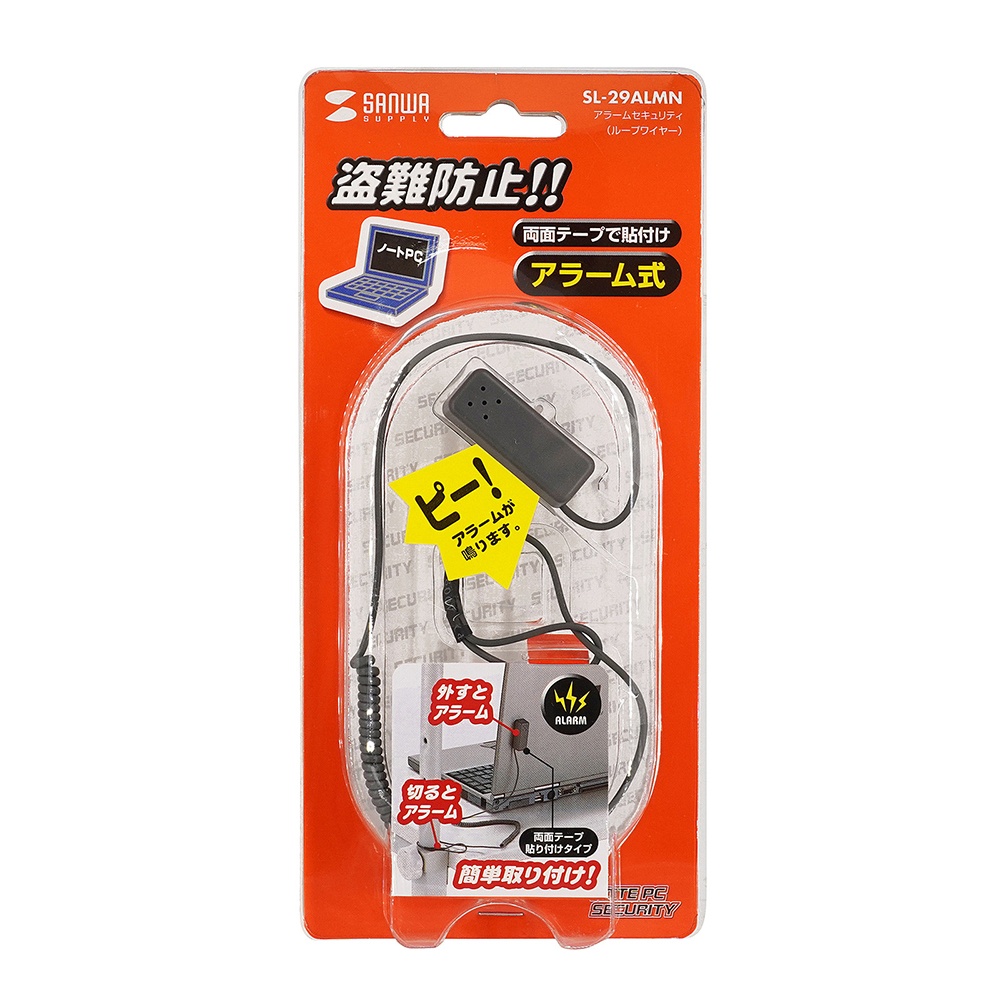 アラームセキュリティ(ループワイヤー)【SL-29ALMN】