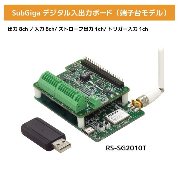 SubGiga デジタル入出力ボード(端子台モデル)【RS-SG2010T】