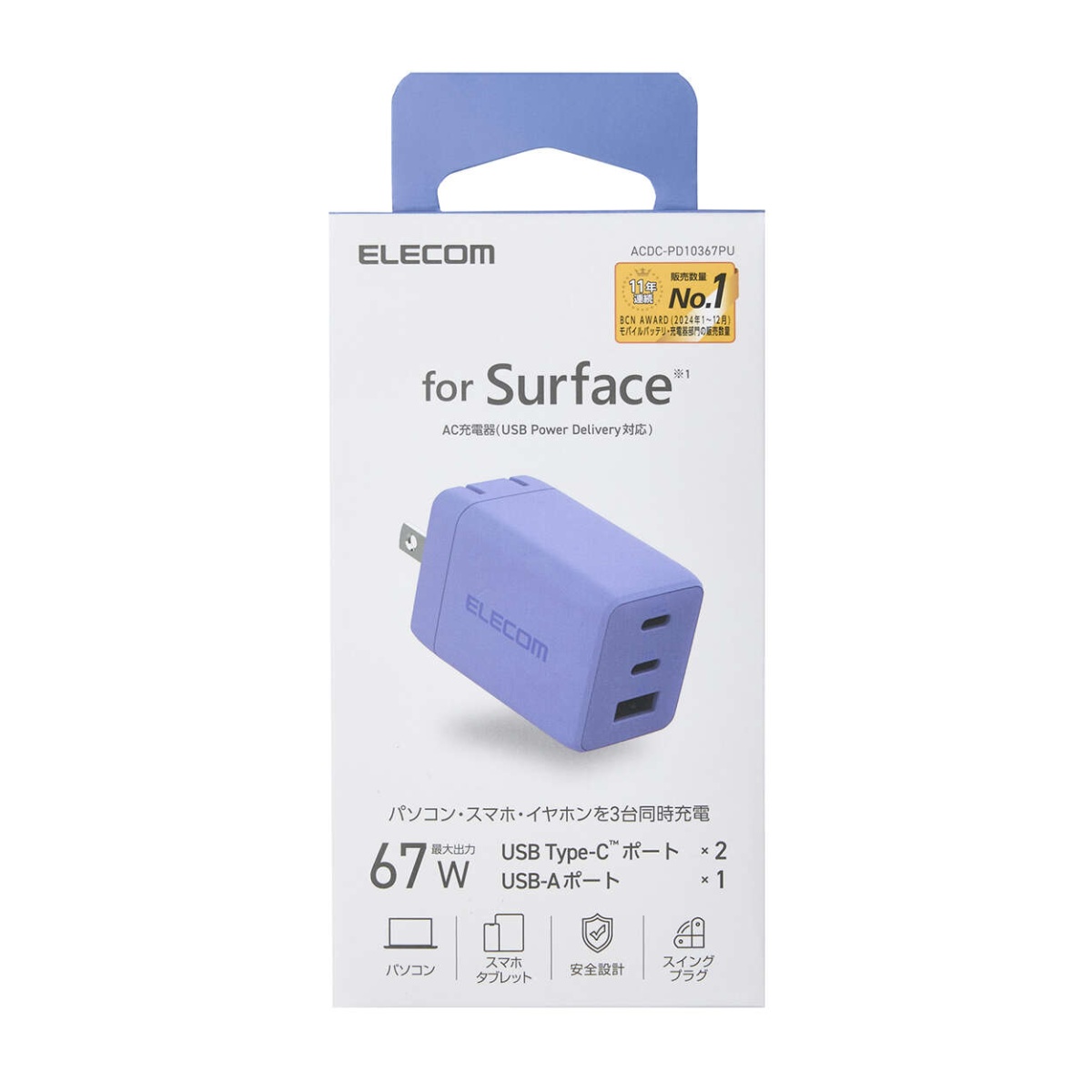 ノートPC用ACアダプター/USB充電器/USB PD/67W/USB-C×2/USB-A×1/スイングプラグ/バイオレット ACDC-PD10367PU【ACDC-PD10367PU】
