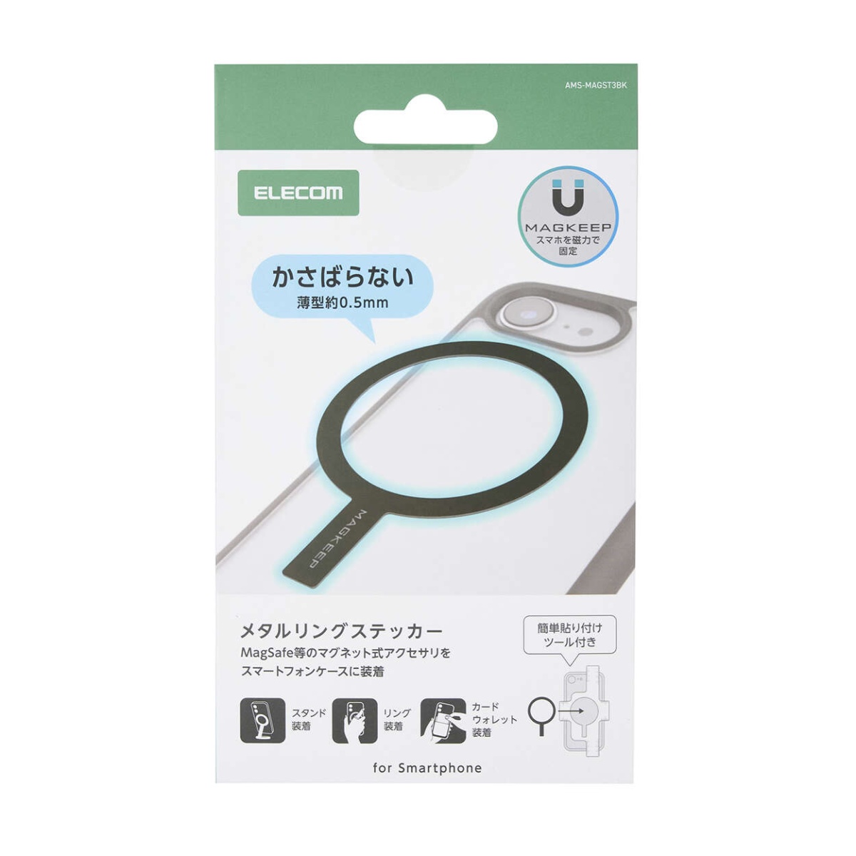 メタルリングステッカー/貼り付けタイプ/ワイヤレス充電対応iPhone用/貼り付けツール付属/ブラック AMS-MAGST3BK【AMS-MAGST3BK】