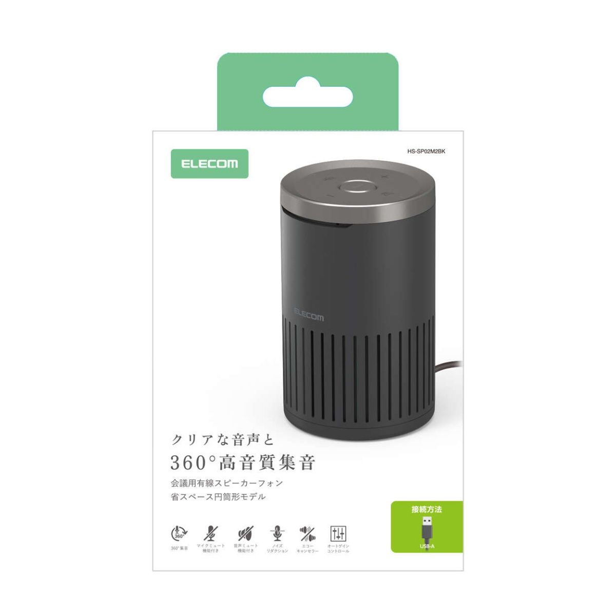 会議用スピーカーフォン/ノイズリダクション/エコーキャンセラー/オートゲインコントロール対応/無指向性マイク/有線/USB-A/ブラック HS-SP02M2BK【HS-SP02M2BK】