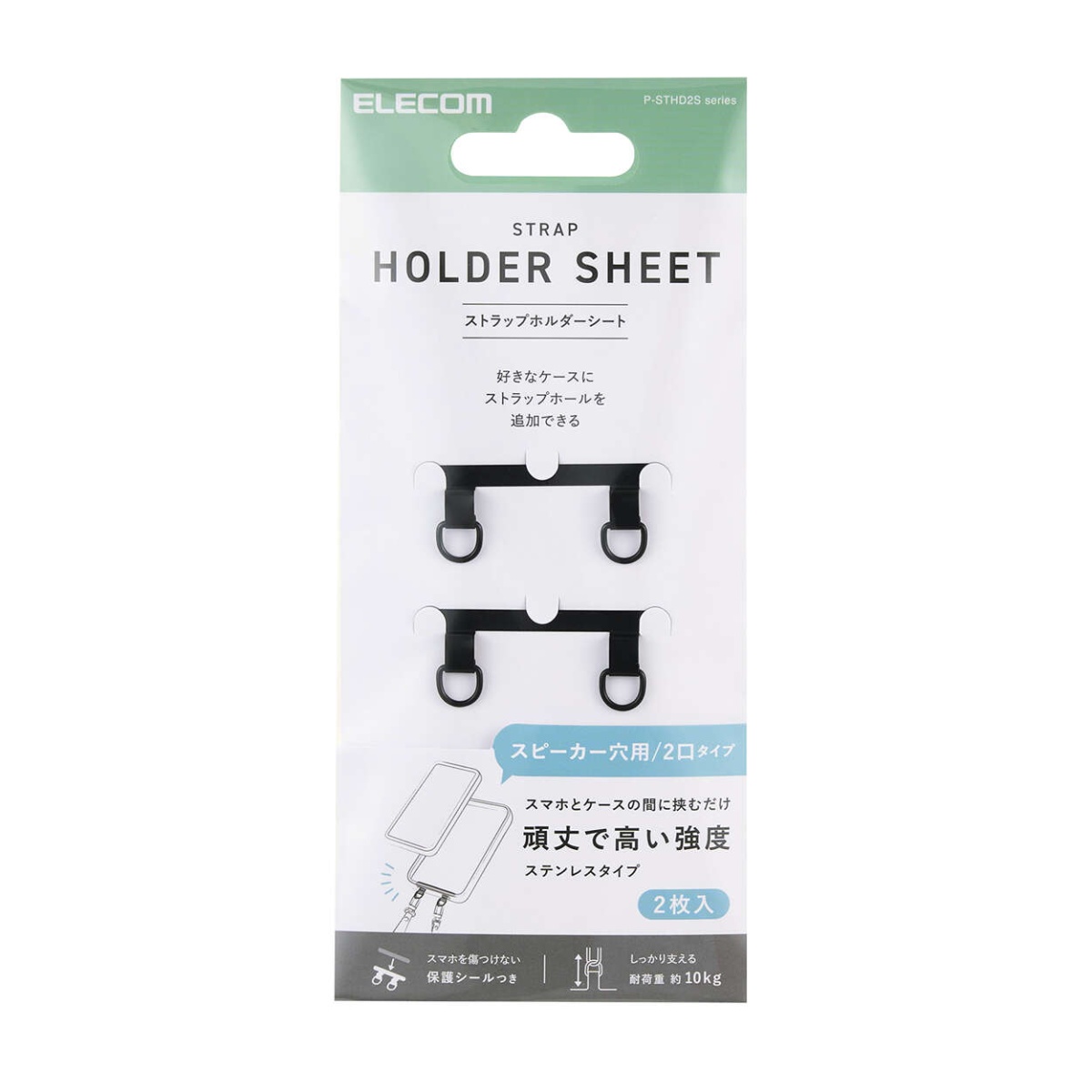 ストラップホールシート/ステンレス/高強度/2口タイプ/2枚入り/保護シート2枚付属/ブラック P-STHD2SBK【P-STHD2SBK】