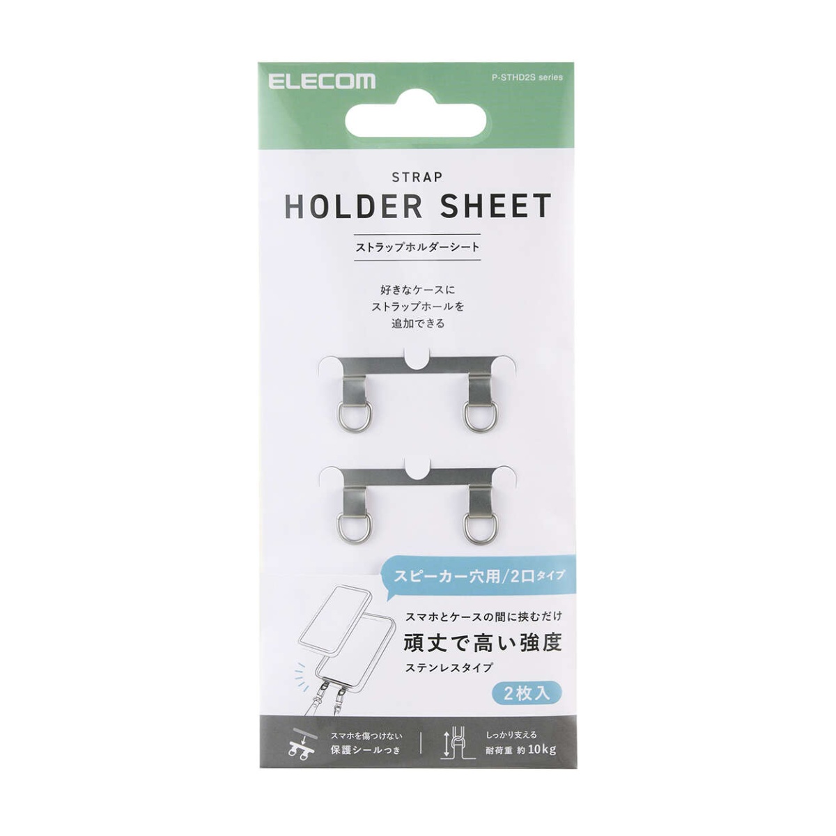 ストラップホールシート/ステンレス/高強度/2口タイプ/2枚入り/保護シート2枚付属/シルバー P-STHD2SSV【P-STHD2SSV】