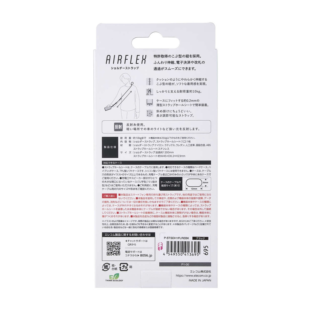 スマホショルダーストラップ/伸縮/こぶ紐/軽量/反射糸/ステンレスストラップホールシート付属(1口タイプ×1枚)/ブラック P-STSDH1FLREBK【P-STSDH1FLREBK】