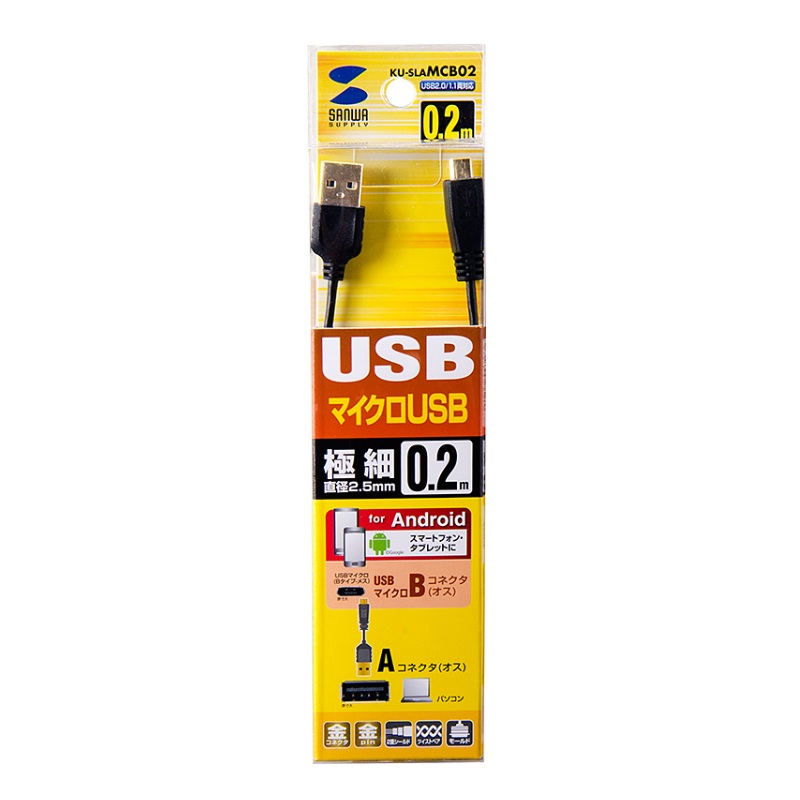 【特価品】極細マイクロUSBケーブル(A-マイクロB)0.2m【KU-SLAMCB02】