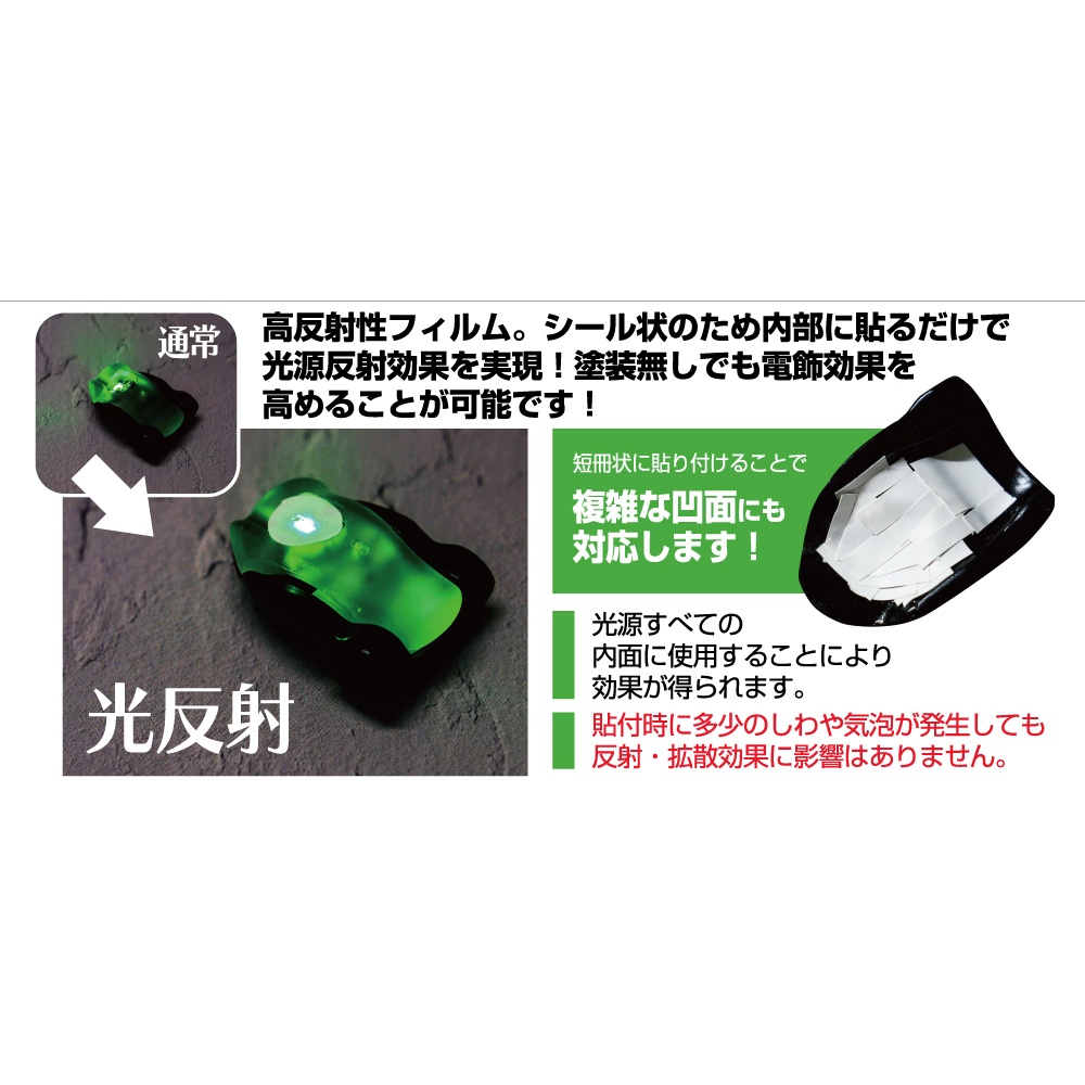 MMEHSF 光反射 ライトエンハンスメント・フィルム【MMEHSF】