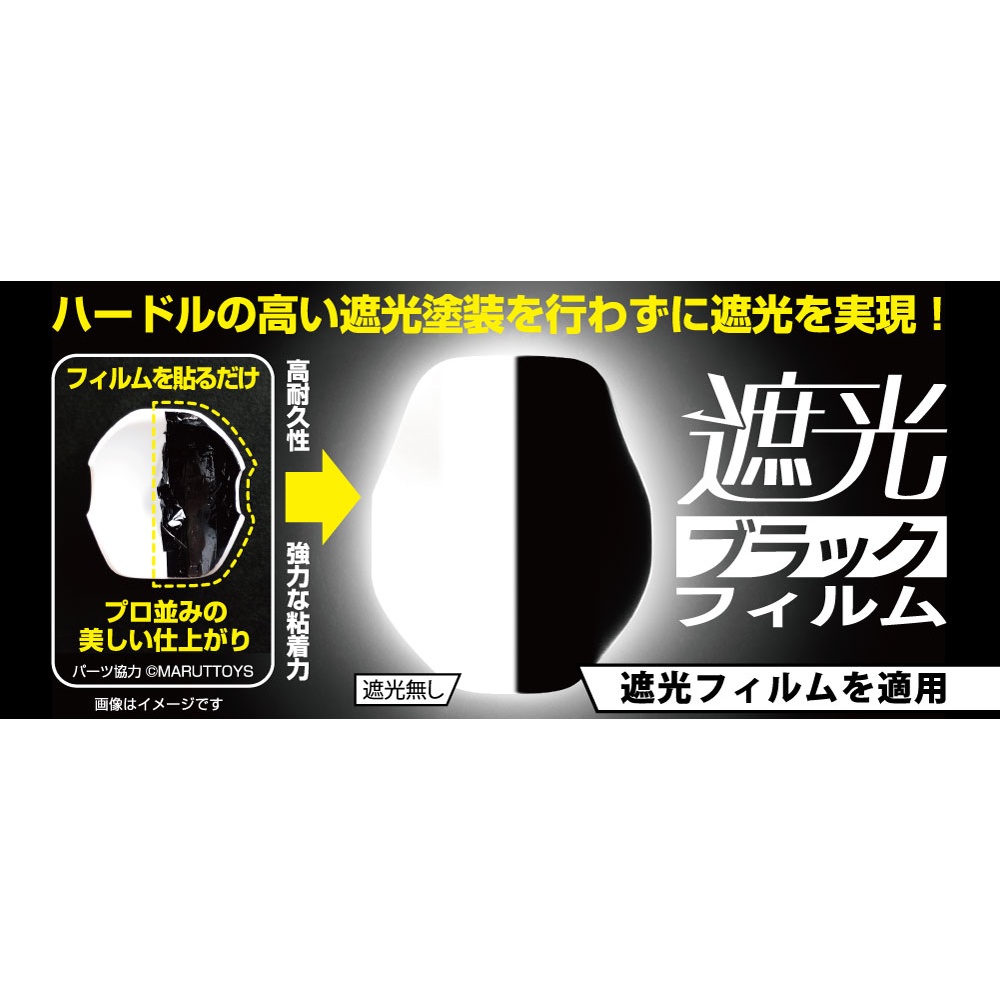 MMLFS-BK 遮光ブラック フィルム【MMLFS-BK】